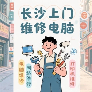 長沙上門維修電腦專家——快速解決您的IT問題！